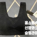 홈쇼핑속옷 신영와코루 슬림라이너 후기 내돈내산