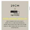 29 | DDP 디디피 디자인페어 2025 방문 후기 29CM 협업 주차 할인 정보