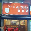 못난이꼴통삼겹살 | 안산삼겹살맛집 밑반찬 너무 많은 새벽에도 먹을수 있는 한양아파트인근 본오동삼겹살 못난이꼴통삼겹살