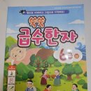한자 급수 대비반 (6급) | 초등 한자급수 합격! 한국어문회 한자능력검정시험 6급