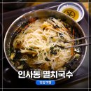 부일로113번길 부천시 관할 전부 | 갓성비 푸짐한 국수 맛집, 저렴하고 양도 많은 &lt;인사동 멸치국수&gt;에서 든든히 점심 먹고 온 후기