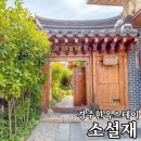 경주한옥스테이 : 조식에 짐 보관까지 소설재 도솔방 솔직후기