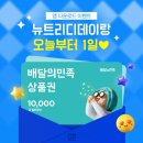 뉴트리디데이 신규 회원 가입하고 ＜배민 10,000원 상품권＞ 받자!🎫 이미지