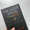 [책리뷰]티핑포인트의 설계자들을 읽고