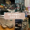 보령 비체팰리스 객실 후기 (조리도구&amp;놀거리 등등)