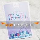 위시빈 | [위시빈서포터즈5기] 나만의 가이드북 이벤트 :: 위시빈 가이드북 수령 후기