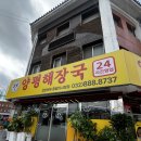 소풀 | [인천/연안부두] 연안부두해장국 연안부두맛집 연안부두국밥 &#34;24시 소풀이양평해장국&#34; 방문후기