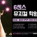6센스뮤지컬학원