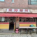 효자분식 - 전주시 완산구 용머리로 165 | 효자분식