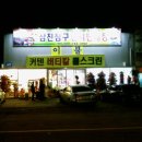 삼진침구