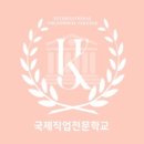 국제직업전문학교 이미지