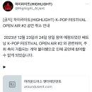 켜져라이트 공계 [공지] 하이라이트(HIGHLIGHT) K-POP FESTIVAL OPEN AIR #2 공연 취소 안내 이미지