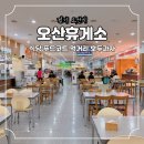 오산휴게소 동탄방향 | 오산휴게소 하행 동탄방향 식당 푸드코트 먹거리 호두과자