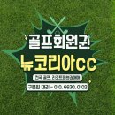 신고려 | 서울에서 가장 가까운 회원제 골프장, 뉴코리아CC 회원권 핵심 정리