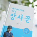 애터미 박한길 회장 책 하나님께 붙들린 글로벌 장사꾼 후기
