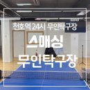 스매싱무인탁구장