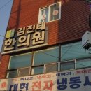 김진태한의원 이미지