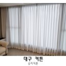 대구커튼 거실 차르르 예쁜 승지커튼
