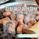 갱고개로 121-8, (연수동) | 충주 신연수동 고기집 맛집, 고기를 구워주는 김형제 고기의 철학!!