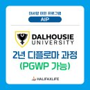 [PGWP 가능 / 영주권 신청] Dalhousie 2년 Diploma 프로그램 이미지
