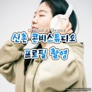 이니스프리이대역1번 | 신촌 프로필사진 콘비스튜디오 화보같은 프로필 찍기 도전 후기