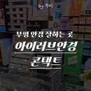 아이러브안경콘택트 이미지