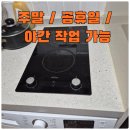 오류 1 옥련경로당 | 청라 아티잔 싱크볼 교체 거위목수전 설치 후기