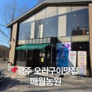 매월자연농원 | 광주 매월동 오리구이 맛집 매월농원 본점 추천