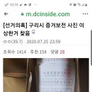 구리시 증거보전 사진 이상한 거 찾음 이미지