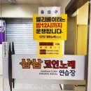 삼삼코인노래연습장 이미지