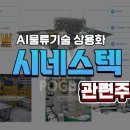 시너스텍(주)