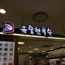 유중현국수