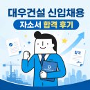 대우산업개발 - 영등포구 국제금융로 86 | [공지] [대우건설] 서류 합격, 영업직 자소서 예시(+합격 스펙)
