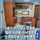 7454 | 구로구 이사청소 오류동 쓰리룸 빌라 청소 전후 + 싱크대교체+니코틴제거