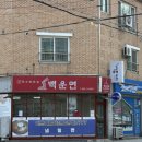 백운면아중점 이미지