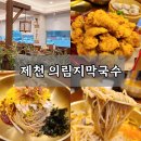 의림지막국수 티스토리