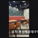 공차부산구청점