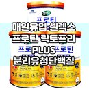 매일유업(주) | 매일유업 셀렉스 락토프리PLUS 304gX3캔 후기