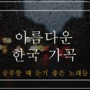 아름다운 한국 가곡 모음 이미지