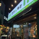 금별축산 | 성균관대역 삼겹살 맛집! 가성비 좋은 성대고기집 미진축산 수원성대점 방문 후기