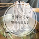 호메밀막국수 | [송도] 송도막국수 맛집 | 정밀막국수에서 막국수, 냉수육, 메밀전병 한상 후기