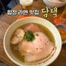 합정 라멘 맛집 담택 주말 웨이팅, 메뉴