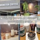 몬스터커피제주 | 대구 서변동 카페 가성비 좋은 몬스터커피 서변점 가을 신메뉴 후기