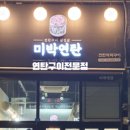 박연탄