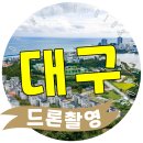 사진촬영 및 영상 편집(스마트폰) | 대구 경산 김천 드론촬영, 관공서 홍보영상제작부터 산업단지 조감도까지 (완벽 마케팅 솔루션)