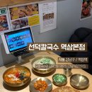 강남닭칼국수 | [서울 강남맛집] 닭칼국수와 감자전이 맛있는 강남직장인맛집 선덕칼국수 역삼본점 (포장가능)