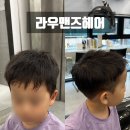 아이비디자인 | 강동구 미용실 라우맨즈헤어 짧은 아이비리그컷 후기