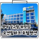 오션힐파크 호텔펜션 이미지