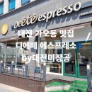 디에떼에스프레소(가오점)