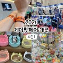 아이엘디스윙랩 | 2026 케이펫페어 대구 [시즌 1] 방문 후기 &amp; 이벤트